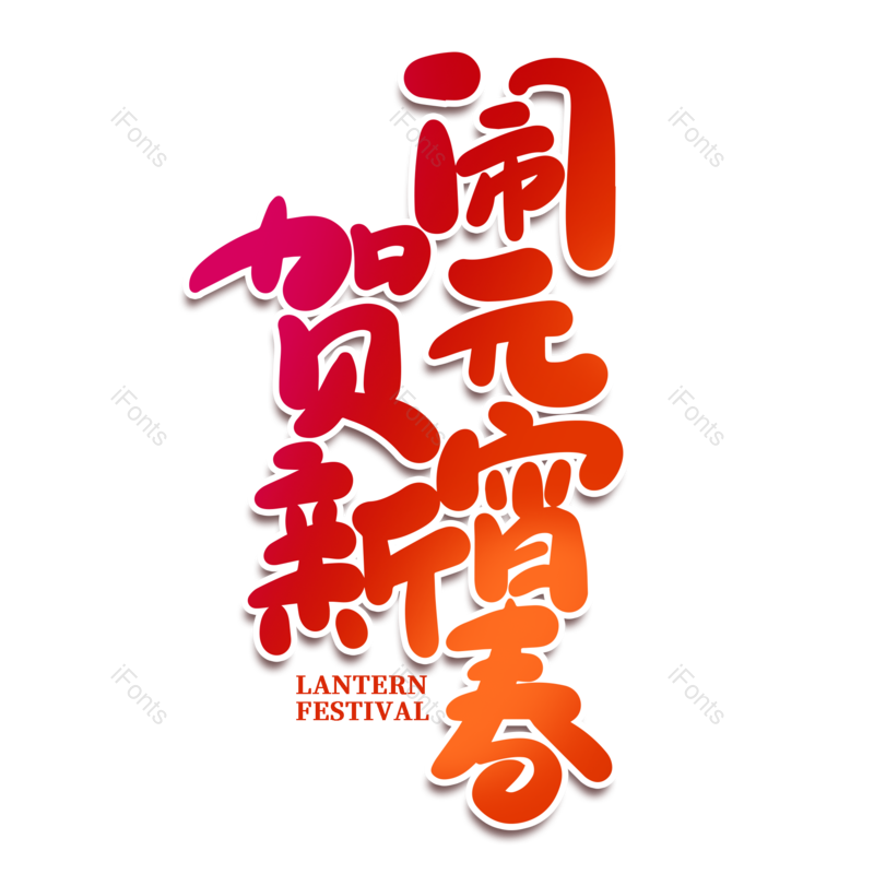 艺术字图片,元宵节元素,闹元宵PNG,字体免抠素材